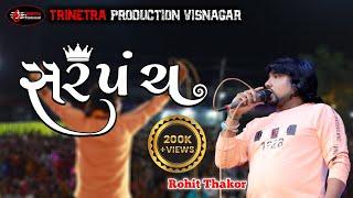 Rohit thakor || સરપંચ || Sarpanch ||New Live Program 2022