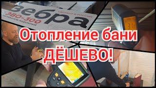 Отопление бани и предбанника ЗА ДЁШЕВО !  PRO-баня