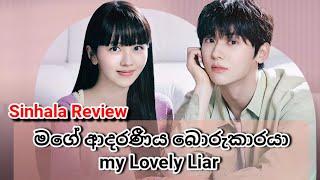 My Lovely Liar Sinhala Review | Korean Talks With Hasi