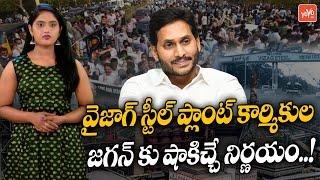 AP Vizag Steel Plant Employees Have Postponed Their Strike | CM YS Jagan | Visakhapatnam | YOYOTV