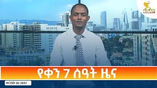 Ethiopia - Esat Amharic Day Time News 14 March 2025