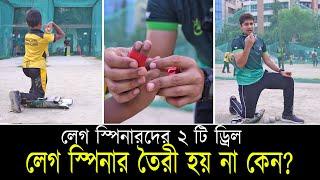 কিভাবে উঠে আসবে লেগ স্পিনাররা? তরুণ লেগিদের করণীয়  || On Field 2023