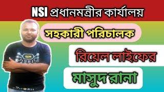 Prime Minister office job (NSI)/ প্রধানমন্রীর কার্যালয়/ সহকারী পরিচালক।