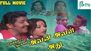 அவன் அவள் அது திரைப்படம் !! Avan Aval Adhu Superhit Tamil Movie !!  Sivakumar, Lakshmi, Sripriya.