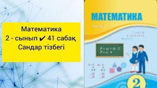 Математика  2 сынып  41 сабақ #2сынып #математика