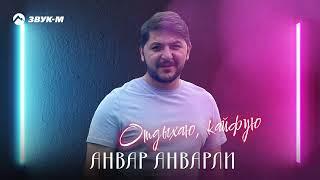 Анвар Анварли "Отдыхаю и кайфую"