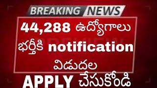 44,288 ఉద్యోగాలు భర్తీకి notification release  apply చేసుకోండి||DK Telugu|| AP AND TS