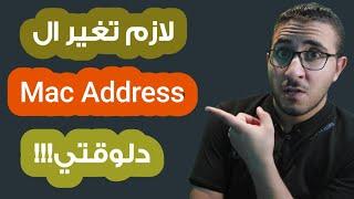 تغيير ال mac address على الكالي لينكس و الويندوز