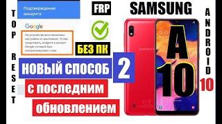 FRP Samsung A10 (A105) Вот как удалить гугл аккаунт после сброса настроек. обновление 2020