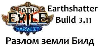 Path of Exile Earthshatter build 3.11 poe Разлом земли билд пое