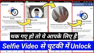 selfie video  से Locked facebook चुटकी में unlock | facebook account locked how to unlock #facebook