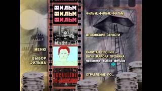 DVD - меню : Фильм! Фильм! Фильм! Сборник мультфильмов.(1967-1985)