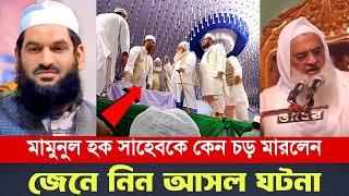 মামুনুল হক সাহেবকে কেন চড় মারলেন মাহমুদুল হাসান | Allama mamunul haque | Mahmudul hasan