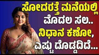 ಸೋದರತ್ತೆ ಮನೆ | gk adda  | savita gk adda stories | Motivation |