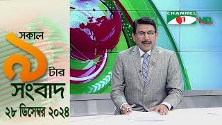 চ্যানেল আই সকাল ৯ টার সংবাদ || Channel i News|| 28 December, 2024