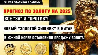 Именно это определит цену золота в 2025 году! Факты, мнения, прогнозы цены золота в 2025