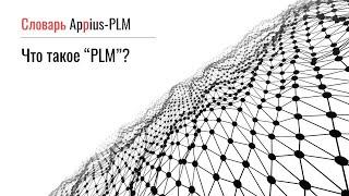 Что такое PLM?
