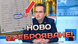 Цончо Ганев - НАСТОЯВАМЕ да се ОТВОРЯТ всички чували и да се направи повторно преброяване!