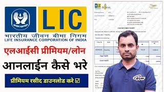 How to pay LIC premium online | LIC Premium Online Payment | LIC Online Payment Kaise Kare | LIC new