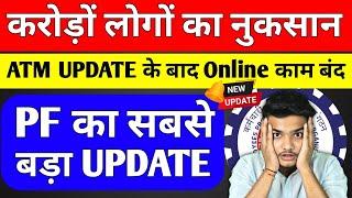  करोड़ों लोगों का नुकसान | PF ATM UPDATE के बाद Online PF का काम बंद जाएगा | PF New Update #pf