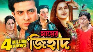 Mayer Jihad | মায়ের জিহাদ | Shakib Khan, Purnima, Razib, Misha | Bangla Movie HD | Bangla Cinema