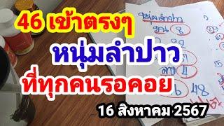 46 เข้าตรงๆหนุ่มลำปาว#ที่ทุกคนรอคอย#16/8/67