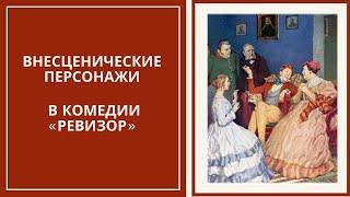 ВНЕСЦЕНИЧЕСКИЕ ПЕРСОНАЖИ в комедии Н.В. Гоголя «Ревизор»