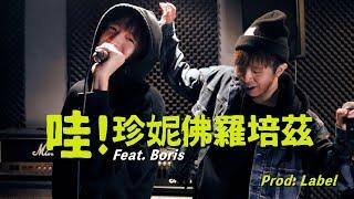 【單曲】Label Ft. Boris - 哇！珍妮佛羅培茲 (Prod. by Label) [Official Music Video]