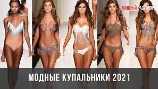 Модные купальники 2021 #модныйразговор #мода #модныетенденции2021