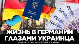 Плюсы и минусы жизни в Германии глазами украинца: работа, жилье, образование. Александр Танасийчук