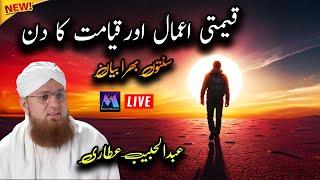 Keemti Amaal aur Qayamat Ka Din New Islamic Speech by Motivational Speaker Abdul Habib Attari