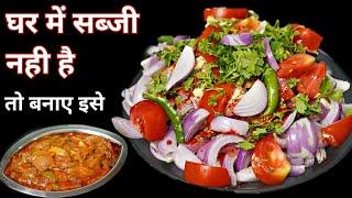 सब्जी नहीं है! टेंशन मत लीजिए इसे बनाकर देखिए होटल का खाना भूल जायेंगे  Pyaj Tamatar ki sabji