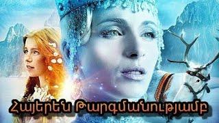 Ձյունե թագուհին - film hayeren targmanutyamb