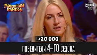 +20 000 - Победители 4-го сезона | Рассмеши комика