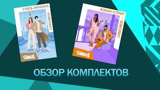 The Sims 4 Обзор комплектов Стиль Инчхона и Фэшн-Стрит