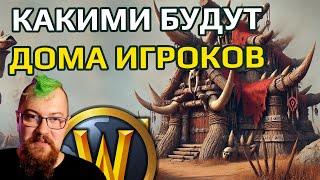 Первые подробности о ДОМАХ ИГРОКОВ в WOW. Худшие ожидания НЕ оправдались!