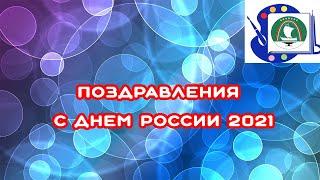 поздравления С Днем России 2021