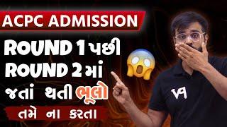 ROUND 1 પછી ROUND 2 માં જતાં થતી ભૂલો.. ખાસ વિડીયો જોજો.. ACPC ADMISSION