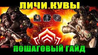 Warframe: Личи Кувы. Все что нужно знать НОВИЧКУ про Лич!