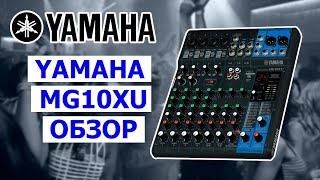 Микшерный пульт для мобильного DJ | Обзор микшера Yamaha MG 10XU