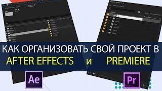 Как организовать свой проект в After Effects и Premiere.