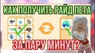 КАК ПОЛУЧИТЬ РАЙД ПЕТА ЗА 2 МИНУТЫ?ЛЕГКИЕ СПОСОБЫ ДОБЫТЬ РАЙД ПЕТА В АДОПТ МИ!#adoptme #адоптми