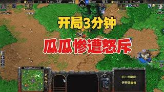 开局3分钟，林瓜瓜遭怒斥：你这个菜鸟！魔兽争霸3