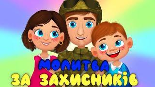 МОЛИТВА за ЗАХИСНИКІВ та УКРАЇНУ – Дитячі Патріотичні Пісні – З Любов'ю до Дітей