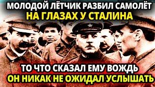 ЭТОТ ЛЕТЧИК НА ГЛАЗАХ У СТАЛИНА РАЗБИЛ НОВЫЙ САМОЛЕТ И УЖЕ ПРОСТИЛСЯ С КАРЬЕРОЙ НО ВОЖДЬ СКАЗАЛ ЕМУ