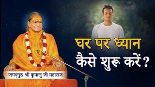 नाम जप और ध्यान  -  क्या है साइंस? Why Meditate? by Jagadguru Shri Kripalu Ji Maharaj