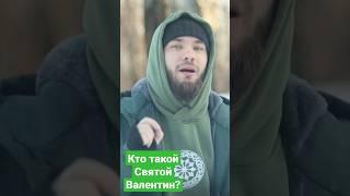 Кто такой Святой Валентин? Что мы празднуем 14 февраля? День святого Валентина - это что?