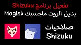 شرح تفعيل برنامج shizuku بديل الروت magisk بدون كمبيوتر