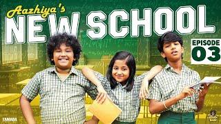 Aazhiya's New School || Episode 03 || @RowdyBabyTamil || Tamada Media