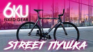 СТРИТ ПУШКА FIXED GEAR. BIKE CHECK 6KU URBAN TRACK. Фикс новичка финал!!!